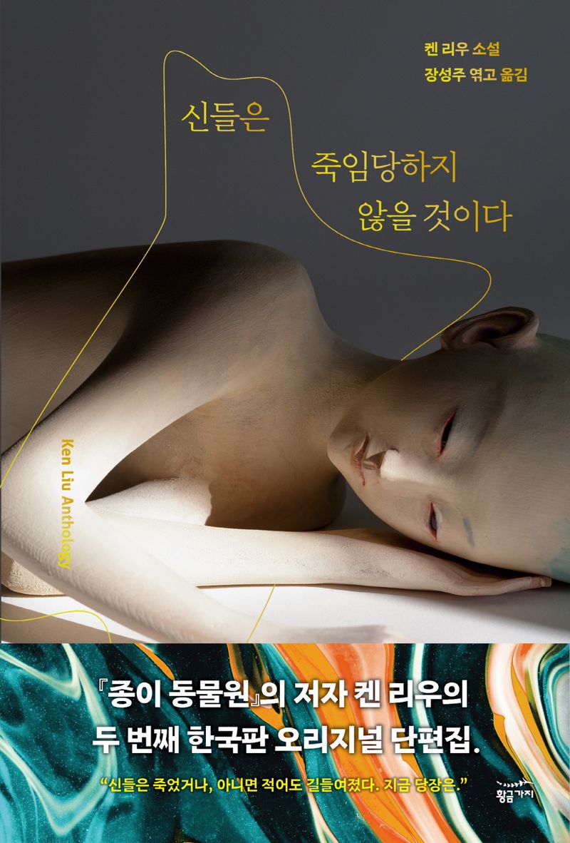 신들은 죽임당하지 않을 것이다 : 켄 리우 소설