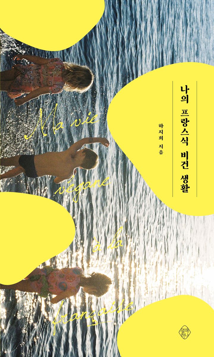 나의 프랑스식 비건 생활 = Ma vie végane à la française