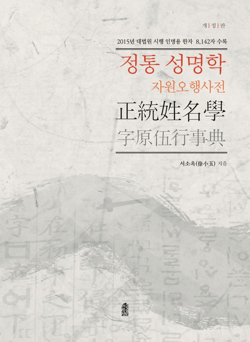 정통 성명학 : 자원오행사전