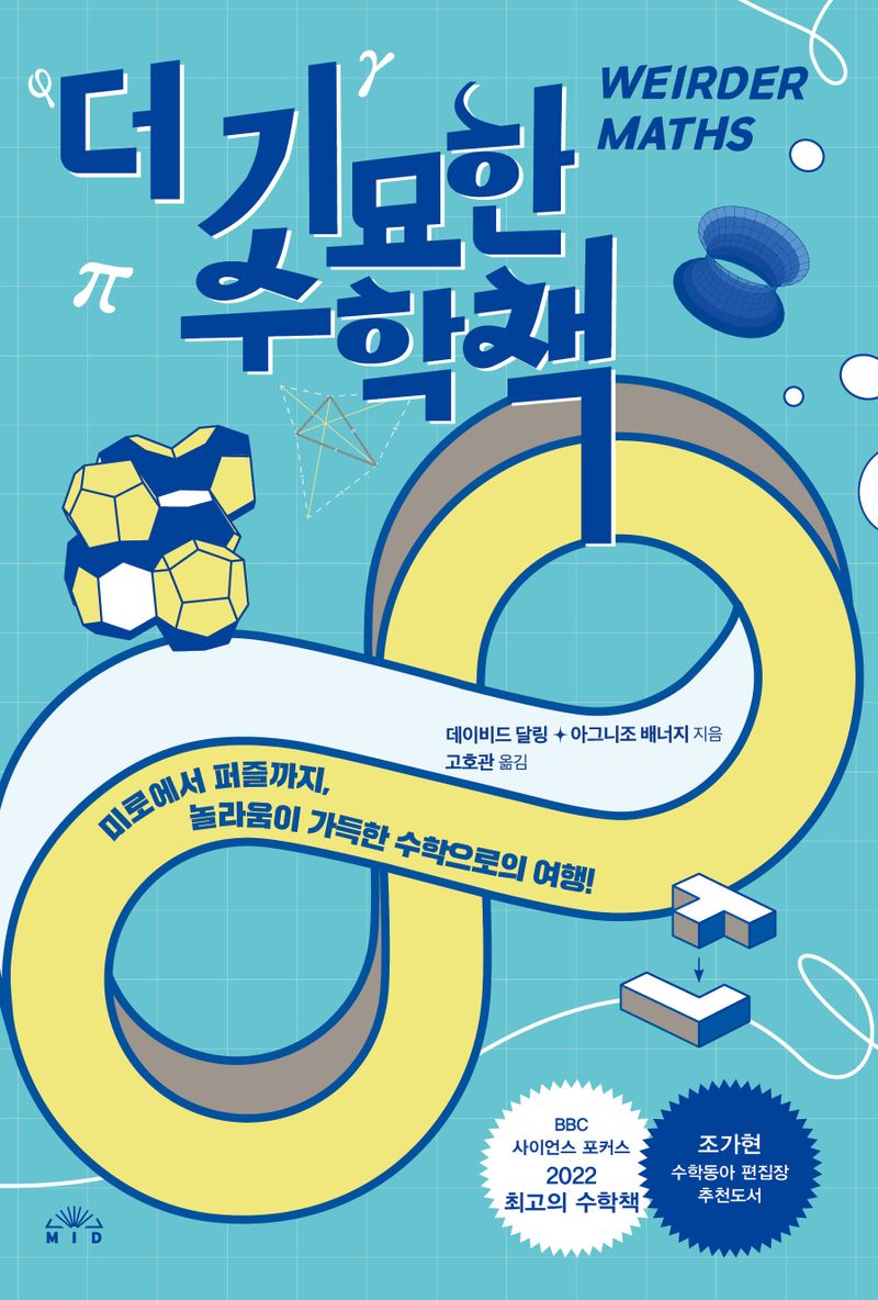 더 기묘한 수학책 : 미로에서 퍼즐까지, 놀라움이 가득한 수학으로의 여행!