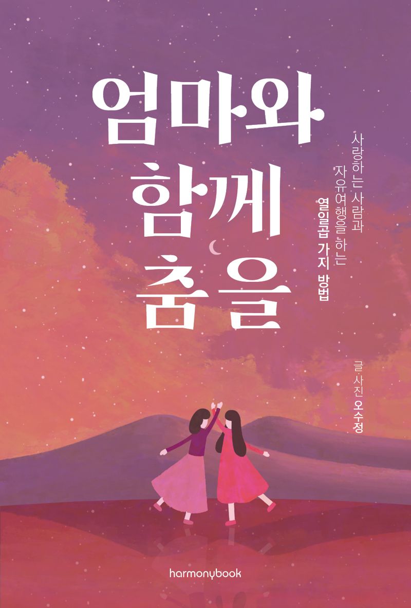 엄마와 함께 춤을 : 사랑하는 사람과 자유여행을 하는 열일곱 가지 방법