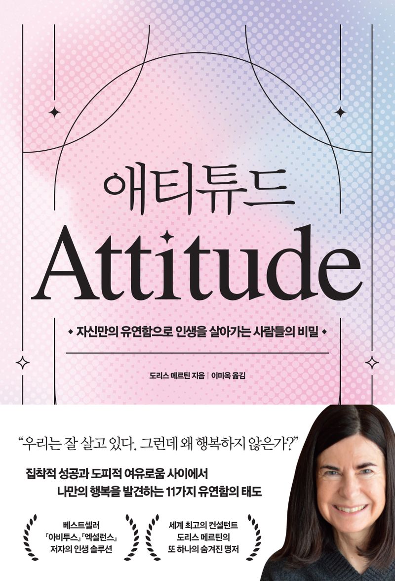 애티튜드 = Attitude : 자신만의 유연함으로 인생을 살아가는 사람들의 비밀
