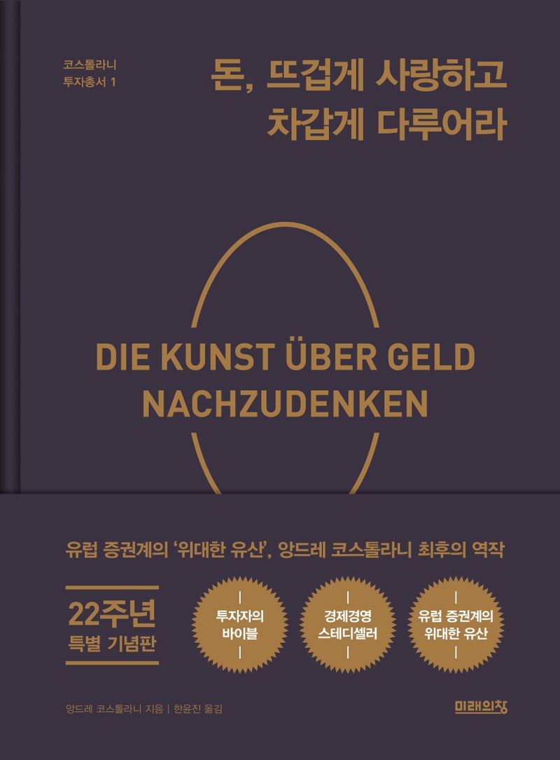 돈, 뜨겁게 사랑하고 차갑게 다루어라