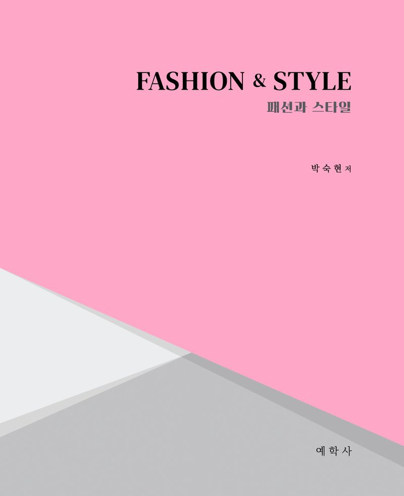 패션과 스타일 = Fashion & style