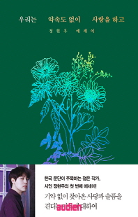 우리는 약속도 없이 사랑을 하고 [전자자료] : 정현우 에세이