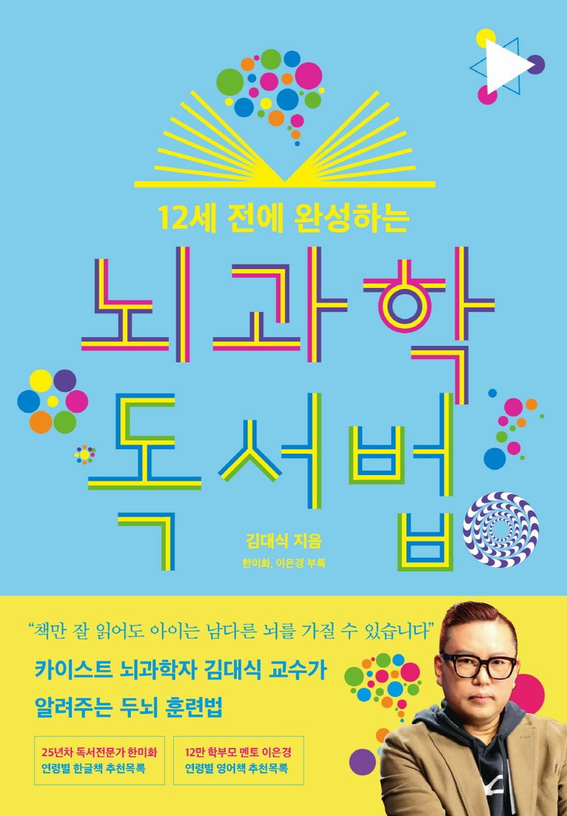 (12세 전에 완성하는) 뇌과학 독서법