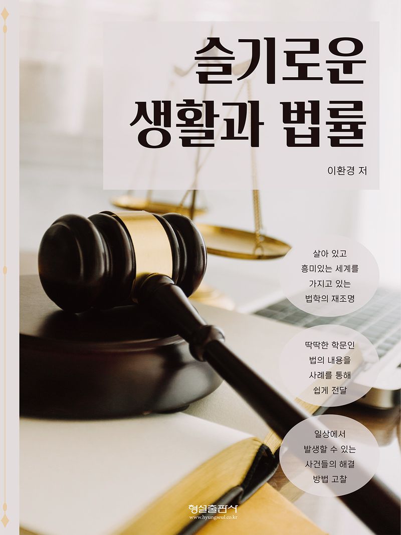 슬기로운 생활과 법률