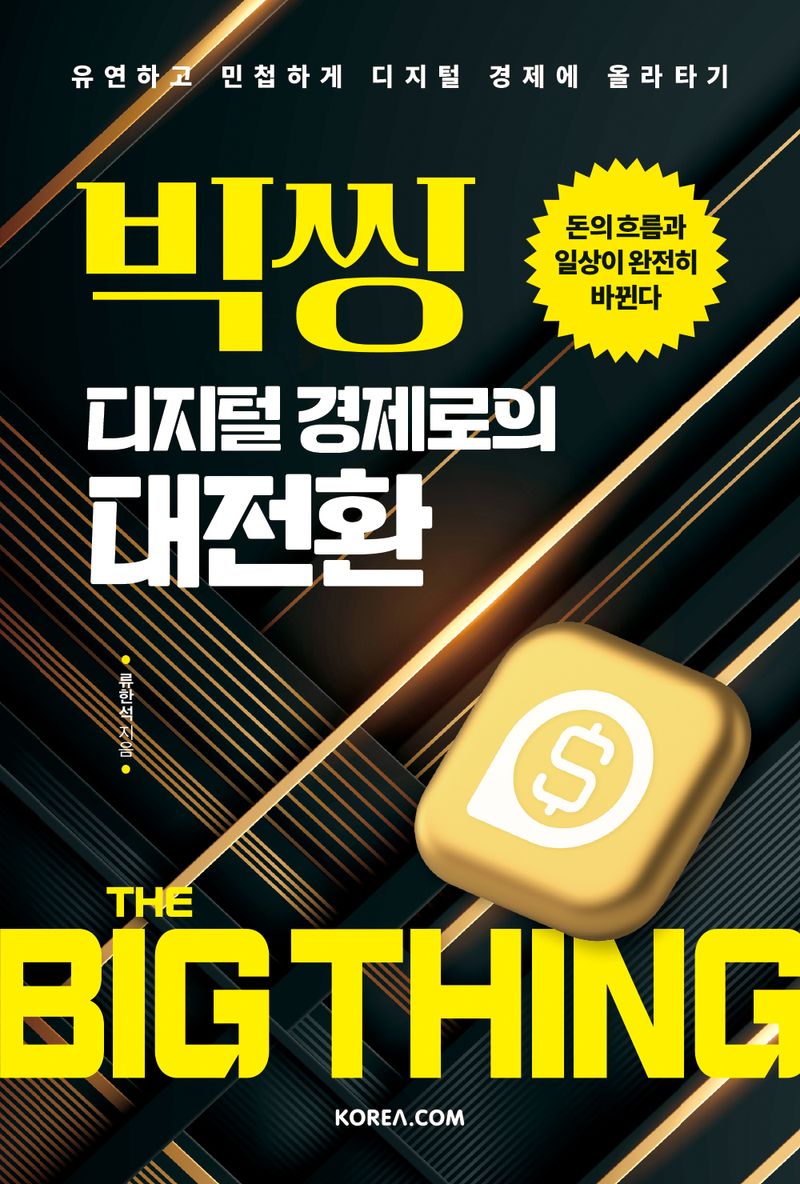 빅씽, 디지털 경제로의 대전환 = The big thing : 유연하고 민첩하게 디지털 경제에 올라타기
