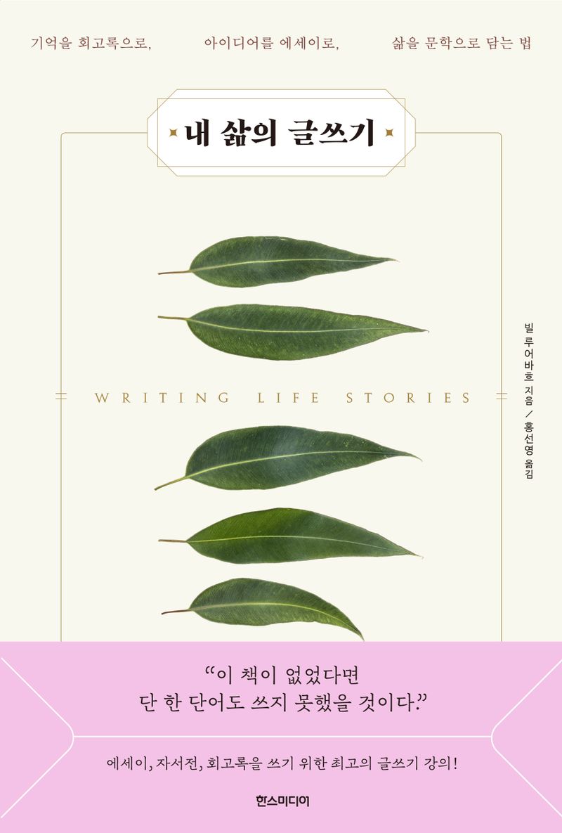 내 삶의 글쓰기 : 기억을 회고록으로, 아이디어를 에세이로, 삶을 문학으로 담는 법