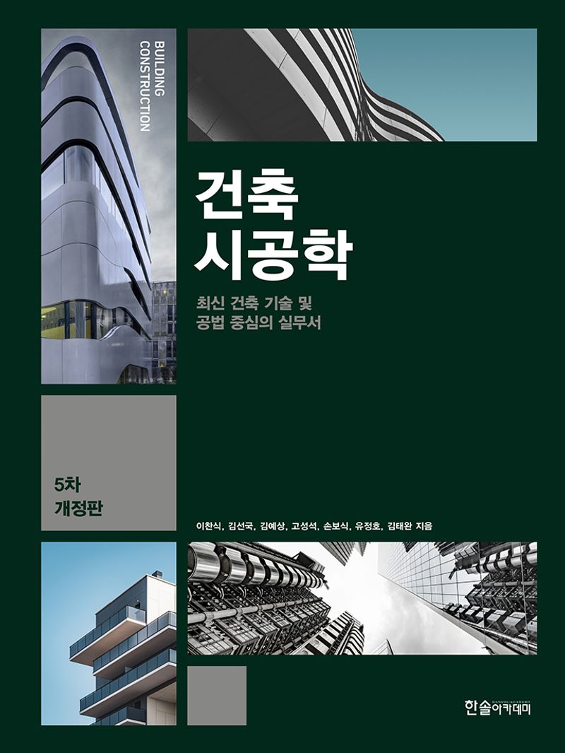 건축시공학 = Building construction : 최신 건축 기술 및 공법 중심의 실무서