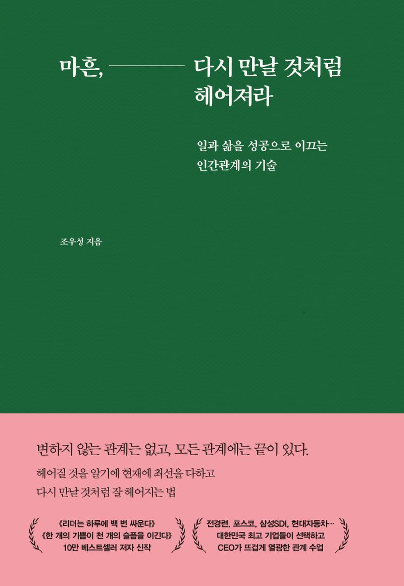 마흔, 다시 만날 것처럼 헤어져라 : 일과 삶을 성공으로 이끄는 인간관계의 기술