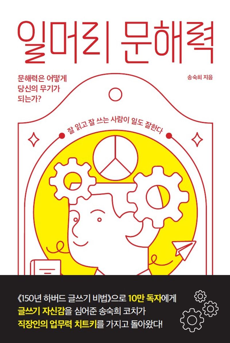 일머리 문해력 : 문해력은 어떻게 당신의 무기가 되는가?