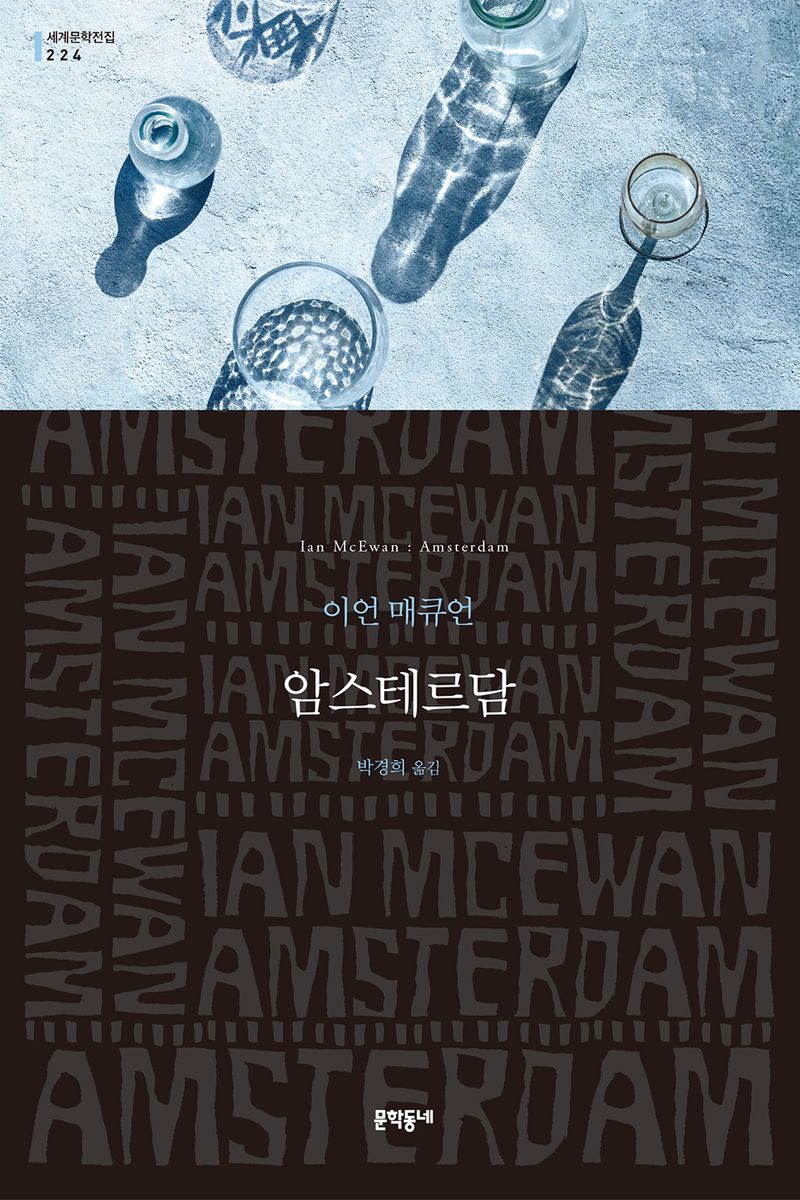 암스테르담 : 이언 매큐언 장편소설