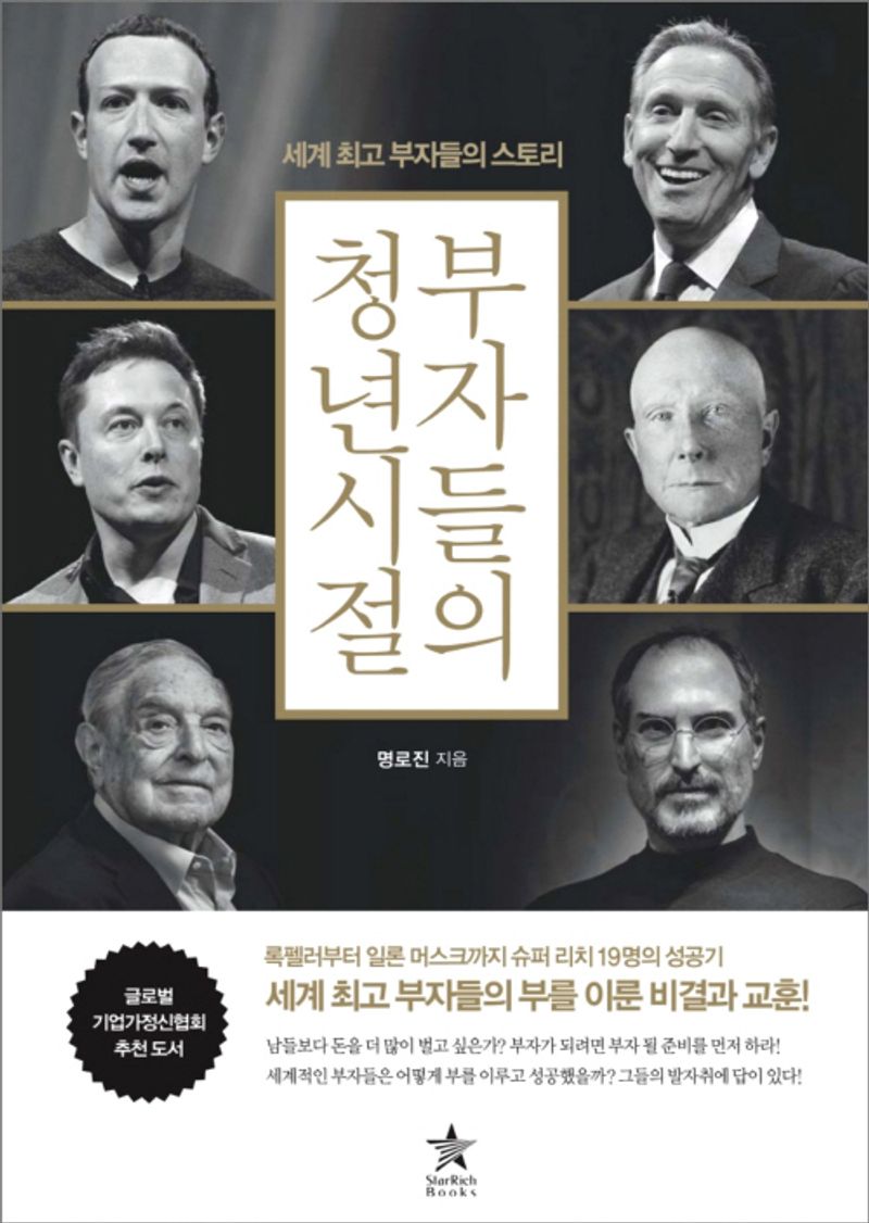 부자들의 청년 시절