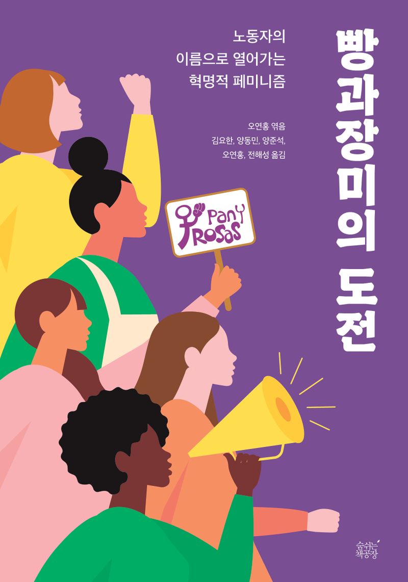 빵과장미의 도전 : 노동자의 이름으로 열어가는 혁명적 페미니즘