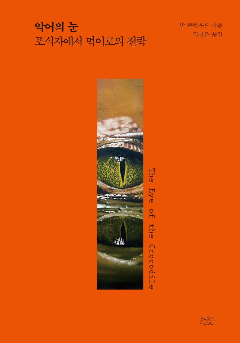 악어의 눈 : 포식자에서 먹이로의 전락