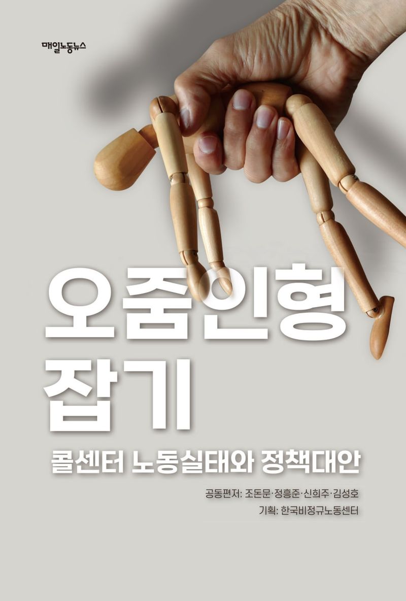 오줌인형 잡기 : 콜센터 노동실태와 정책대안