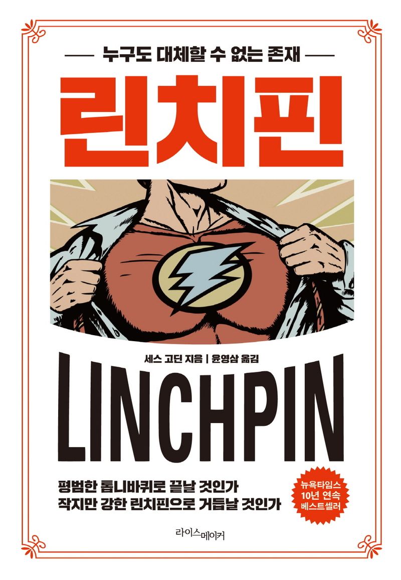 린치핀 : 누구도 대체할 수 없는 존재