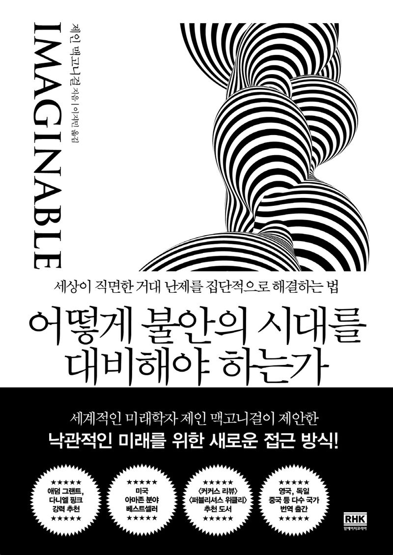 어떻게 불안의 시대를 대비해야 하는가 : 세상이 직면한 거대 난제를 집단적으로 해결하는 법