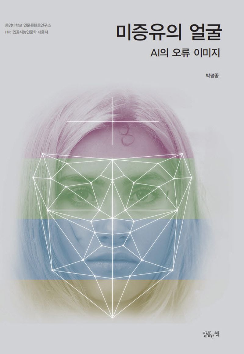 미증유의 얼굴 : AI의 오류 이미지 = Unprecedented faces : AI's error image