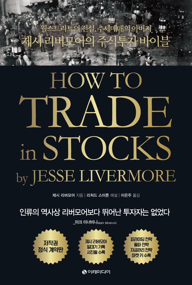 (월스트리트의 전설, 추세매매의 아버지) 제시 리버모어의 주식투자 바이블