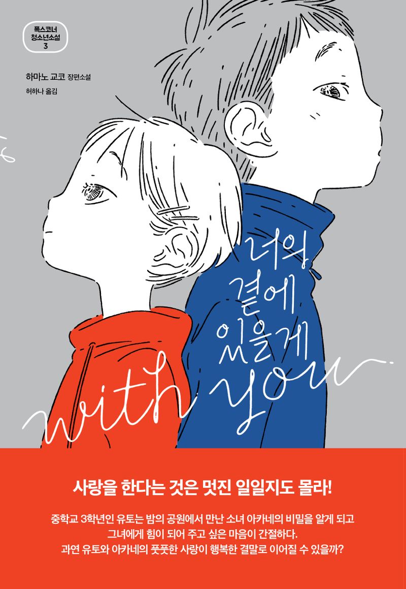 너의 곁에 있을게 = With you : 하마노 교코 장편소설