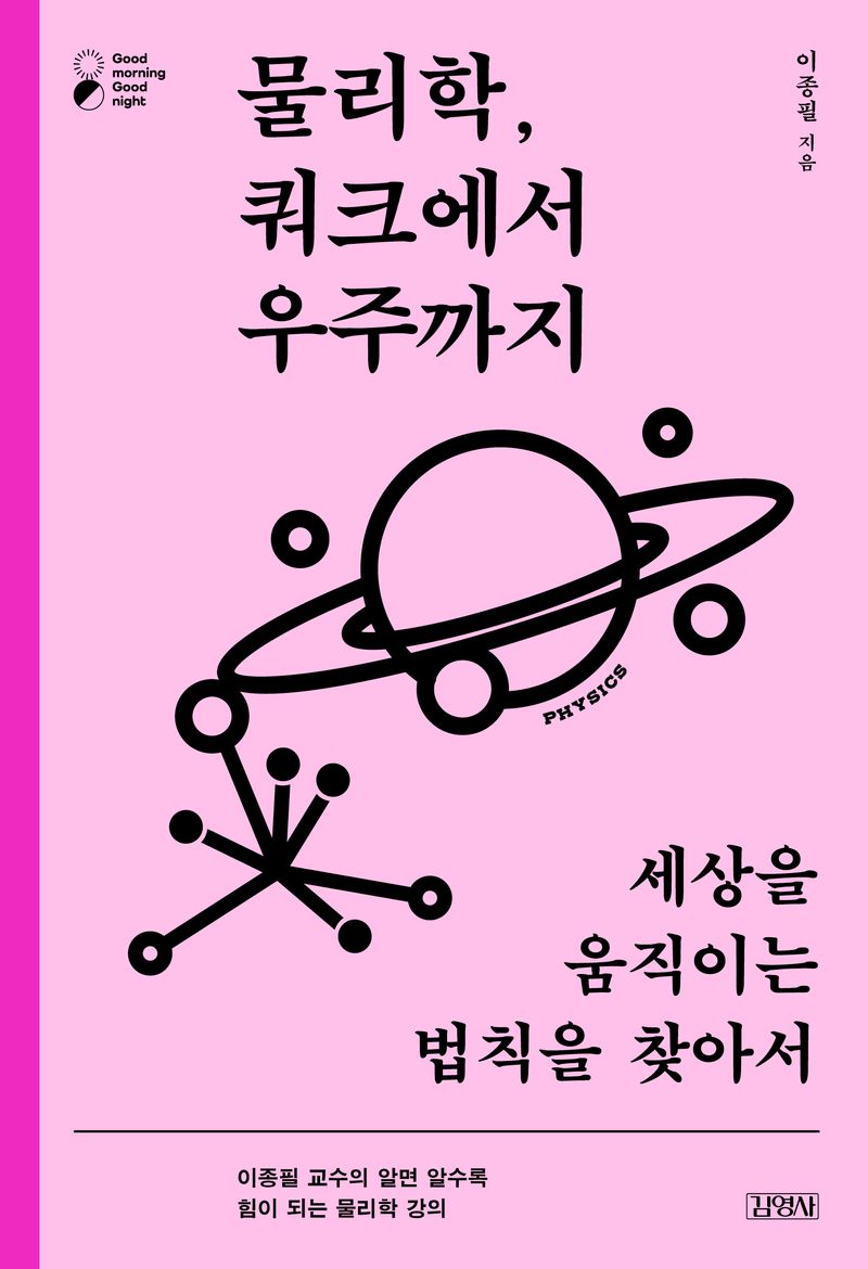 물리학, 쿼크에서 우주까지 : 세상을 움직이는 법칙을 찾아서