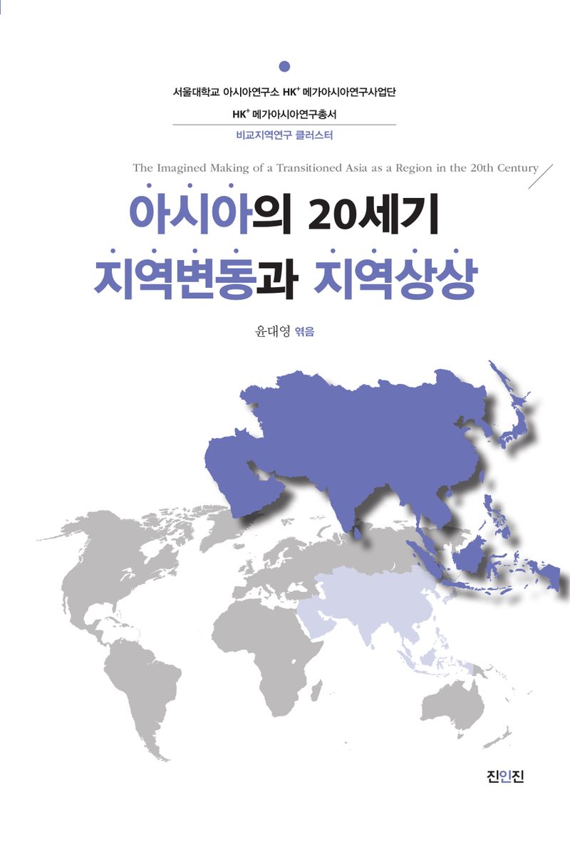 아시아의 20세기 지역변동과 지역상상 = The imagined making of a transitioned Asia as s region in the 20th century