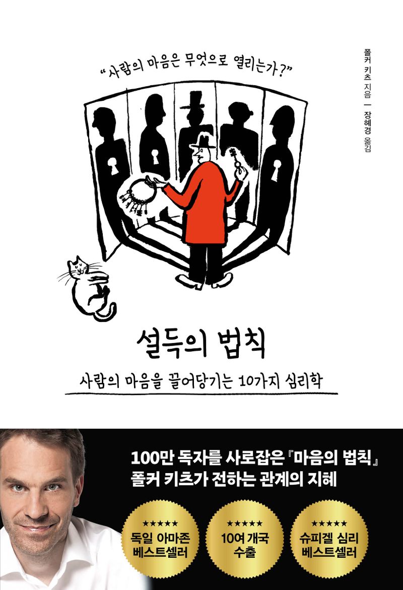 설득의 법칙 : 사람의 마음을 끌어당기는 10가지 심리학 : 사람의 마음은 무엇으로 열리는가?