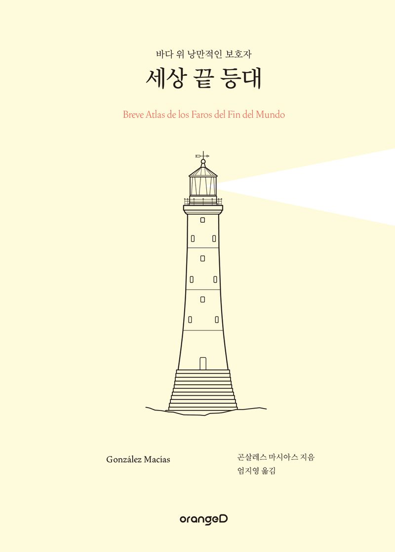 세상 끝 등대 : 바다 위 낭만적인 보호자