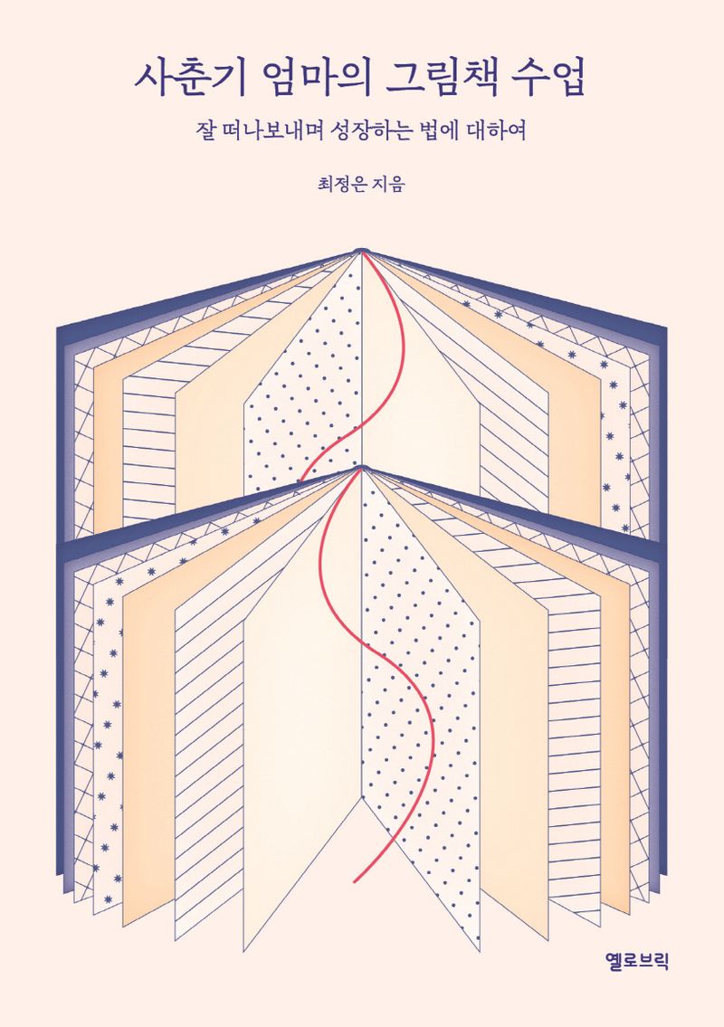 사춘기 엄마의 그림책 수업 : 잘 떠나보내며 성장하는 법에 대하여