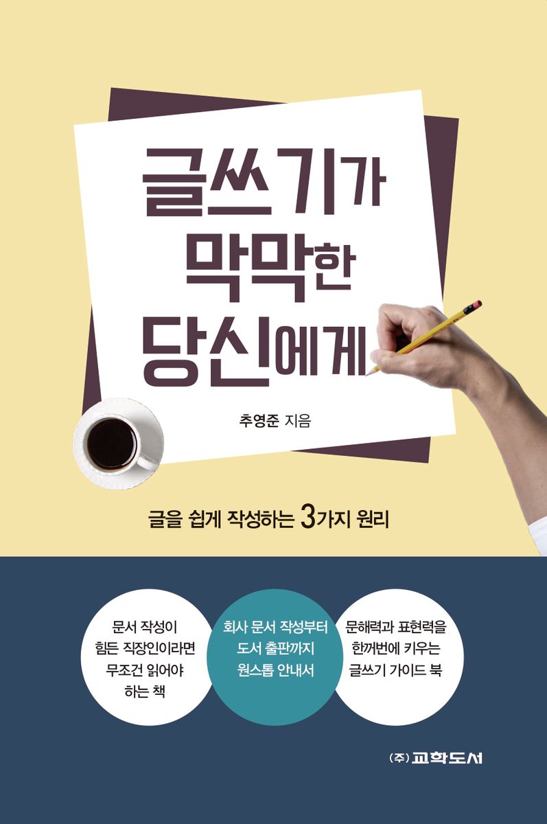 글쓰기가 막막한 당신에게 : 글을 쉽게 작성하는 3가지 원리