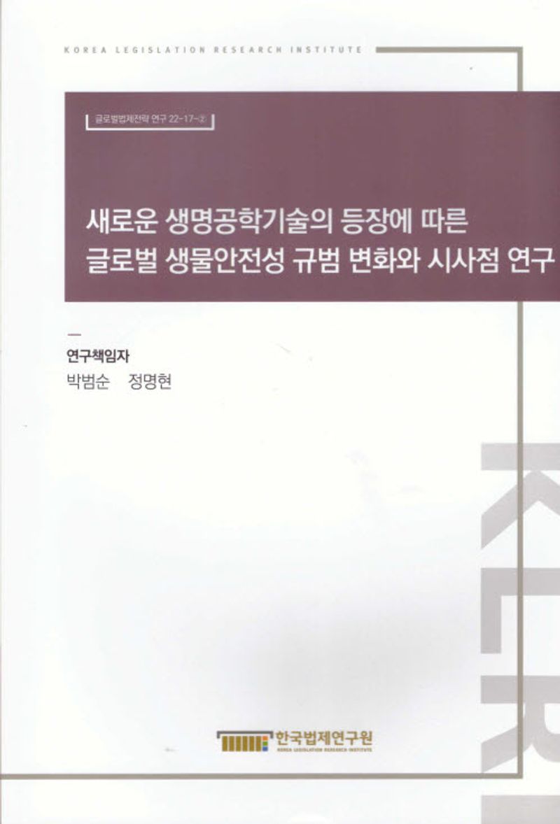 새로운 생명공학기술의 등장에 따른 글로벌 생물안전성 규범 변화와 시사점 연구 = Global legislative and regulatory issues on the biosafety of GMO/LMO with the emergence of new biotechnologies
