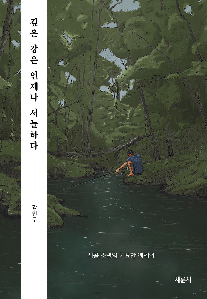 깊은 강은 언제나 서늘하다 : 시골 소년의 기묘한 에세이