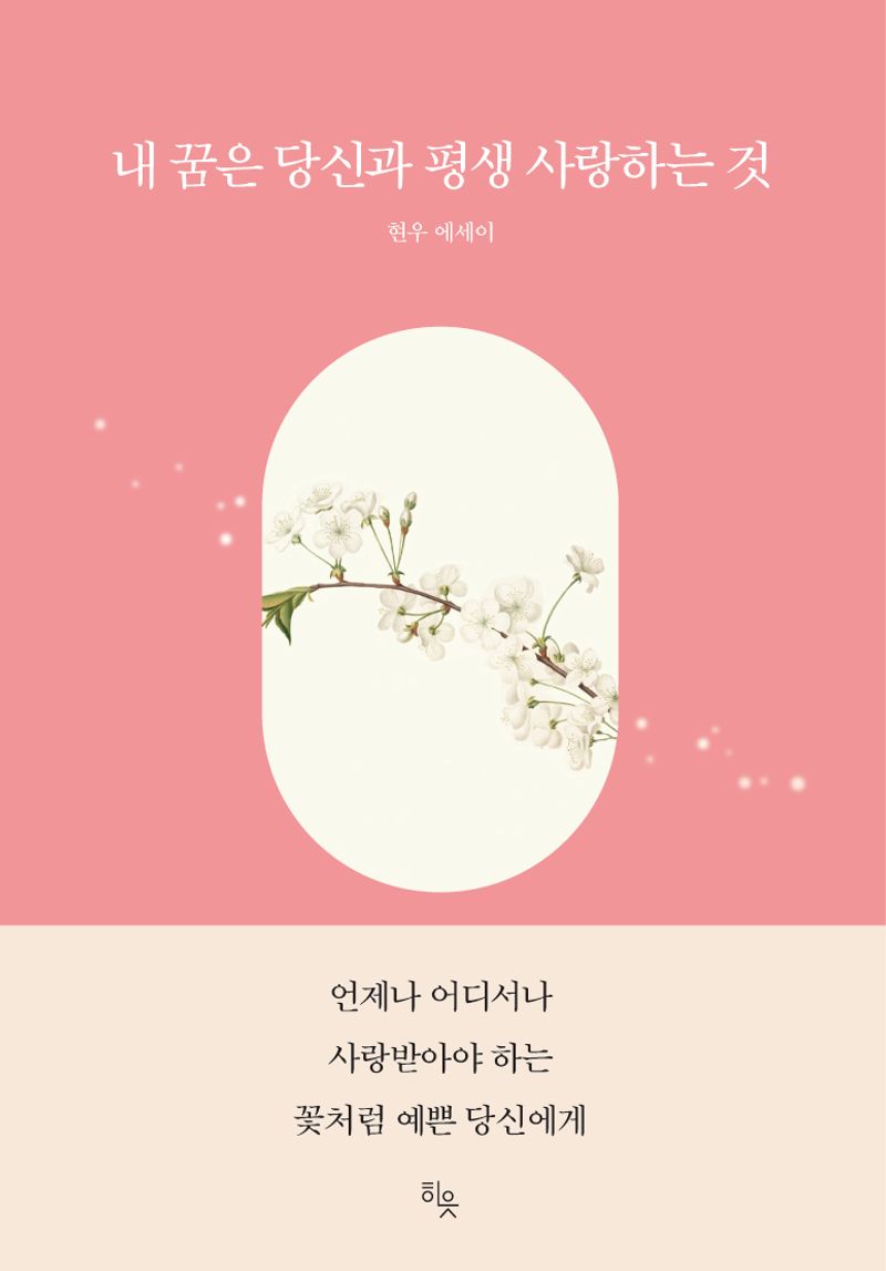 내 꿈은 당신과 평생 사랑하는 것 : 현우 에세이