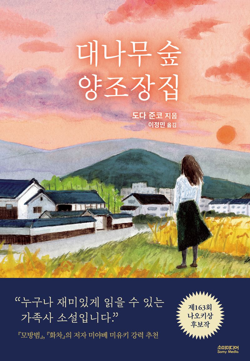 대나무 숲 양조장집