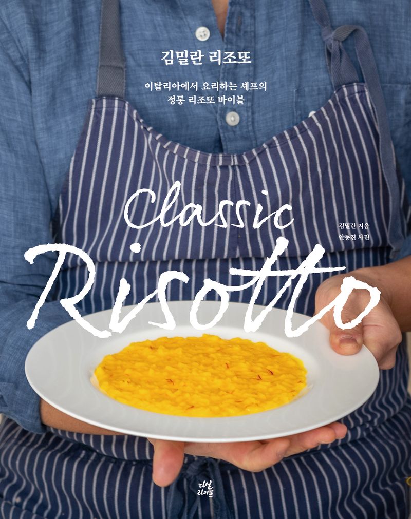 김밀란 리조또 : 이탈리아에서 요리하는 셰프의 정통 리조또 바이블