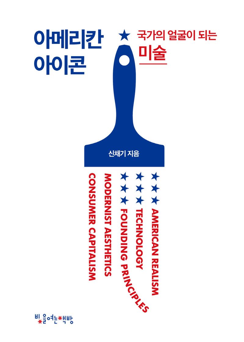 아메리칸 아이콘 : 국가의 얼굴이 되는 미술
