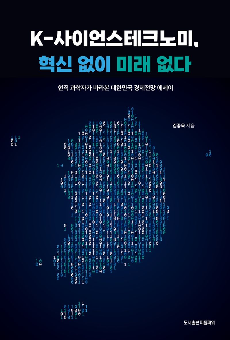 K-사이언스테크노미, 혁신 없이 미래 없다 : 현직 과학자가 바라본 대한민국 경제전망 에세이