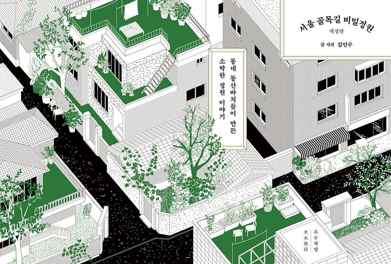 서울 골목길 비밀정원 : 동네 동산바치들이 만든 소박한 정원 이야기