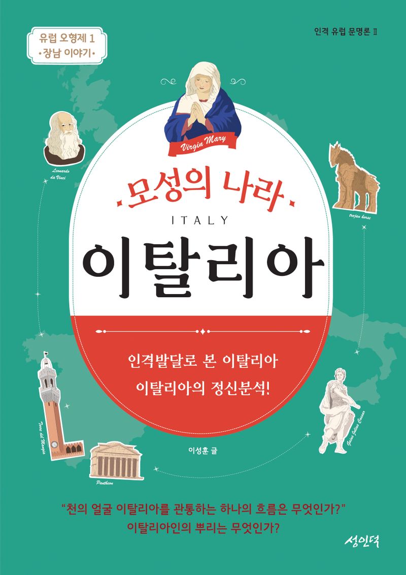 (모성의 나라) 이탈리아 = Italy