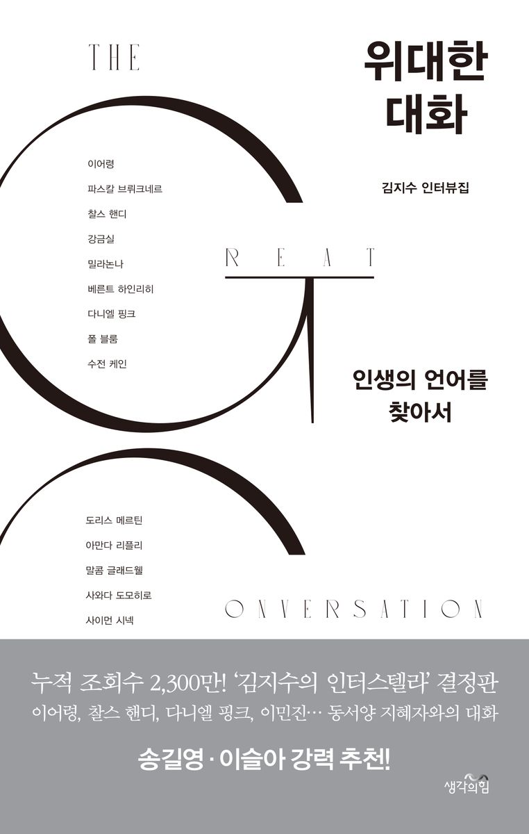 위대한 대화 = The great conversation : 인생의 언어를 찾아서 : 김지수 인터뷰집