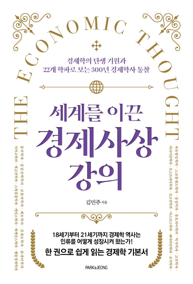 (세계를 이끈) 경제사상 강의 = The economic thought : 경제학의 탄생 기원과 22개 학파로 보는 300년 경제학사 통찰