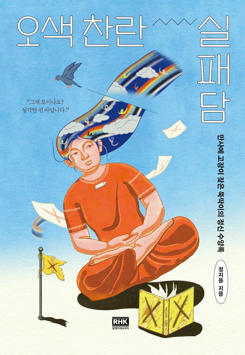 오색 찬란 실패담 : 만사에 고장이 잦은 뚝딱이의 정신 수양록