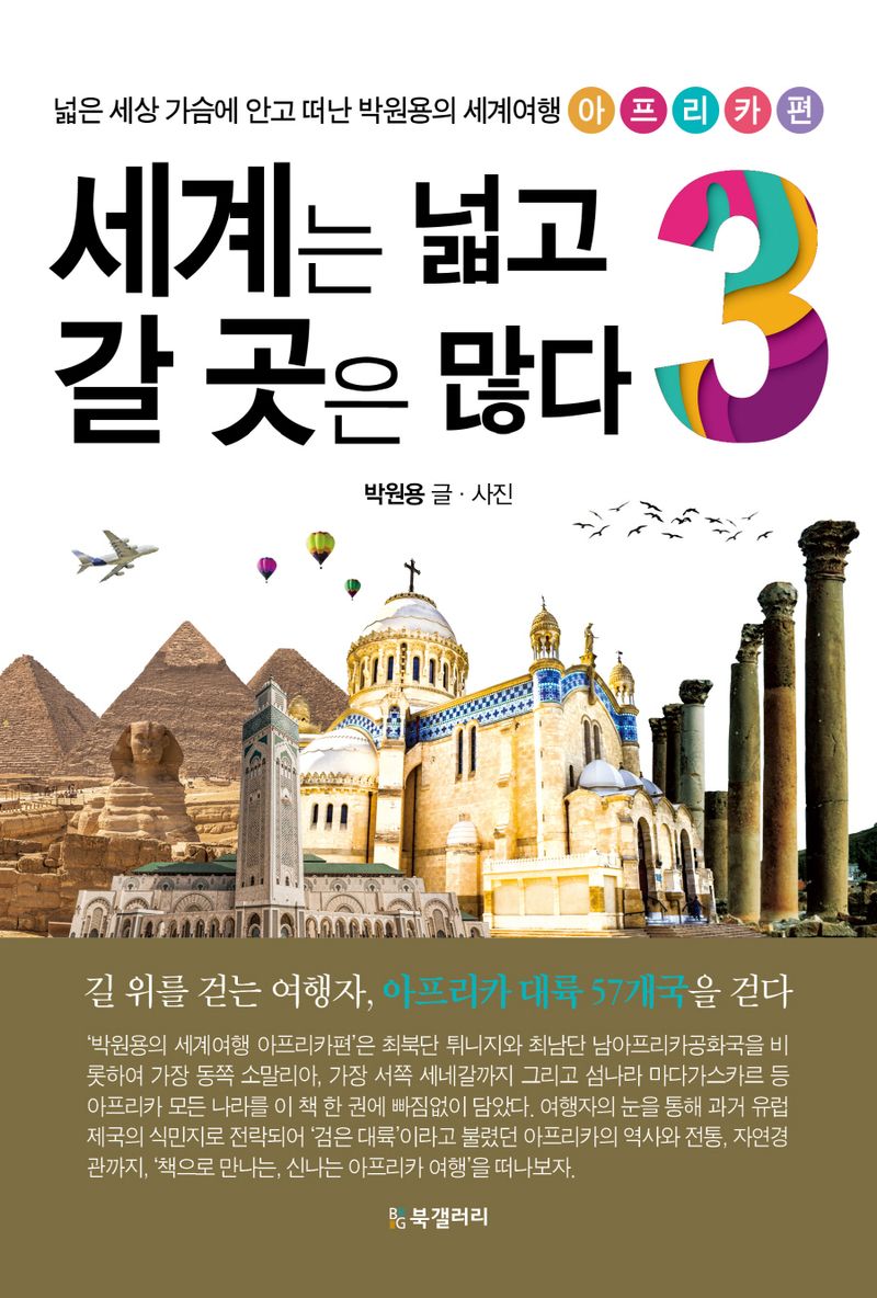 세계는 넓고 갈 곳은 많다 : 넓은 세상 가슴에 안고 떠난 박원용의 세계여행. 3, 아프리카편
