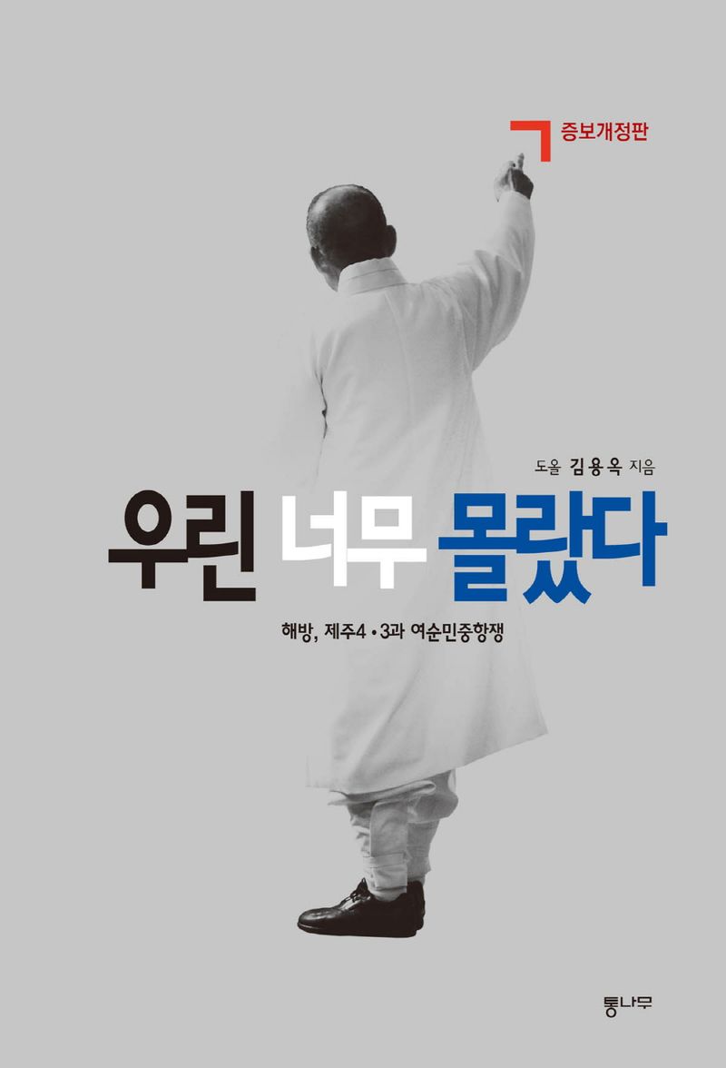 우린 너무 몰랐다 : 해방, 제주4·3과 여순민중항쟁