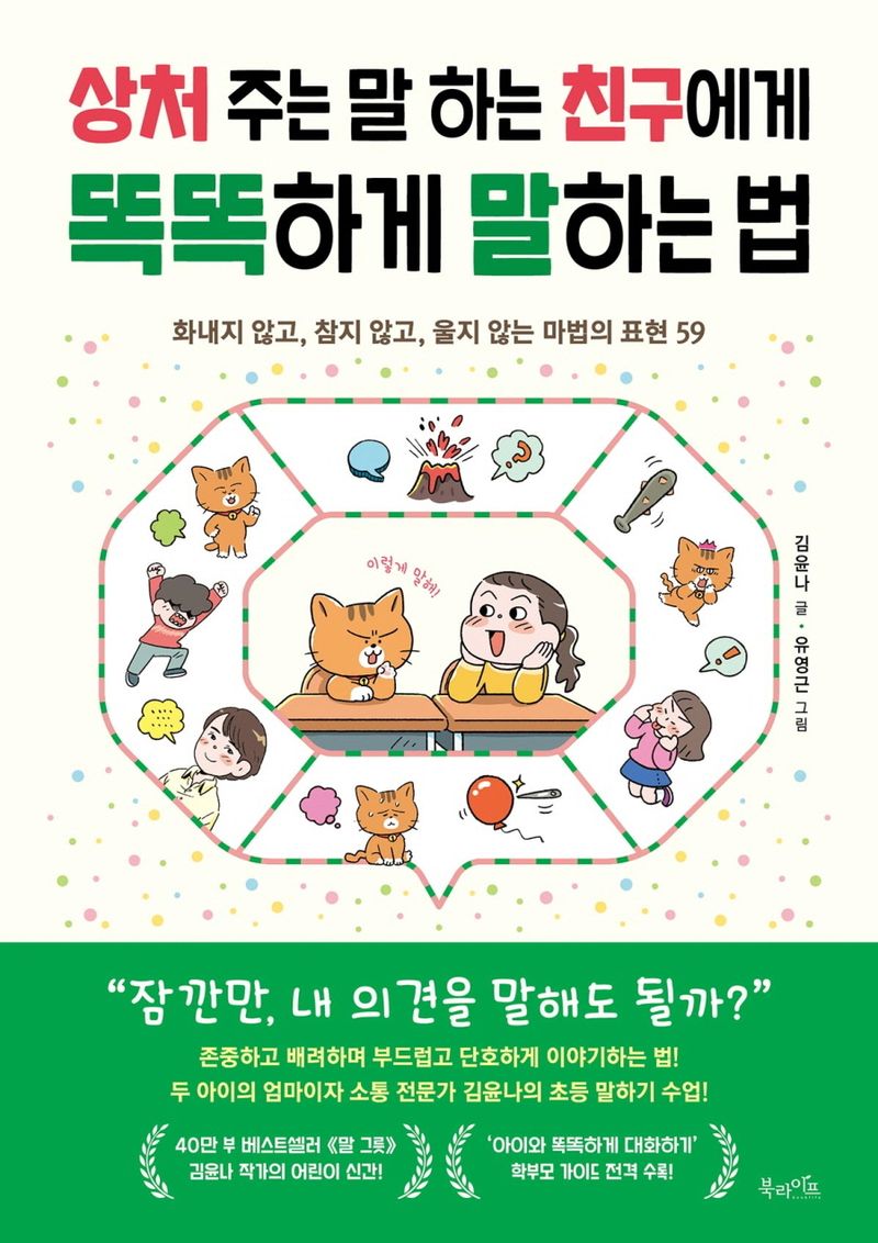 상처 주는 말 하는 친구에게 똑똑하게 말하는 법 : 화내지 않고, 참지 않고, 울지 않는 마법의 표현 59