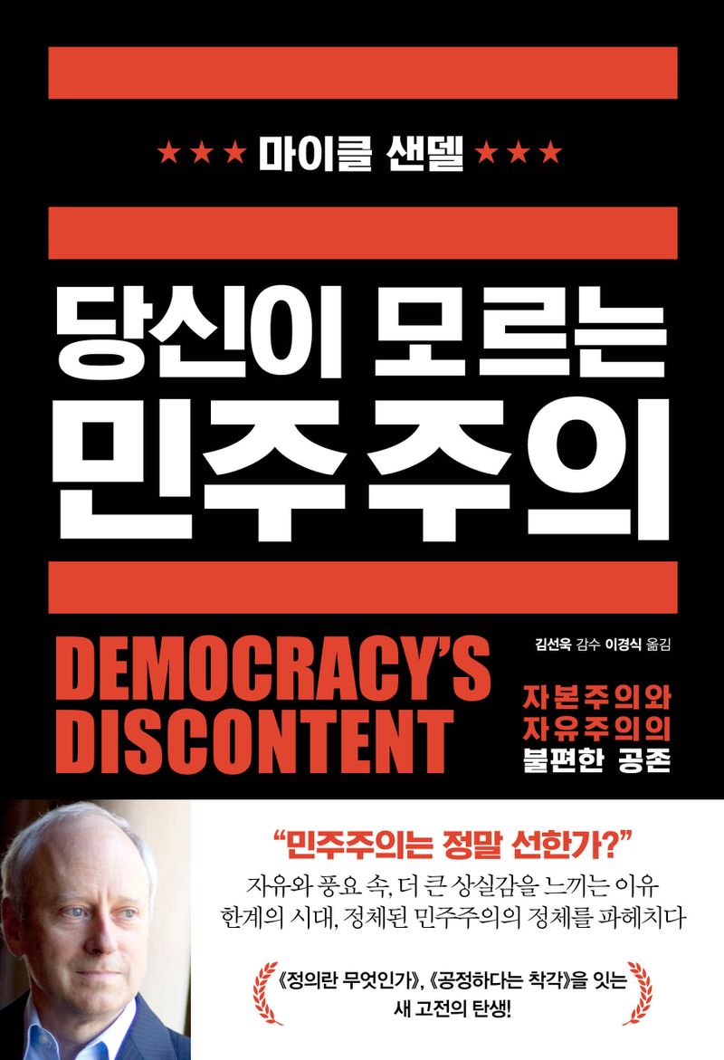 당신이 모르는 민주주의 : 자본주의와 자유주의의 불편한 공존