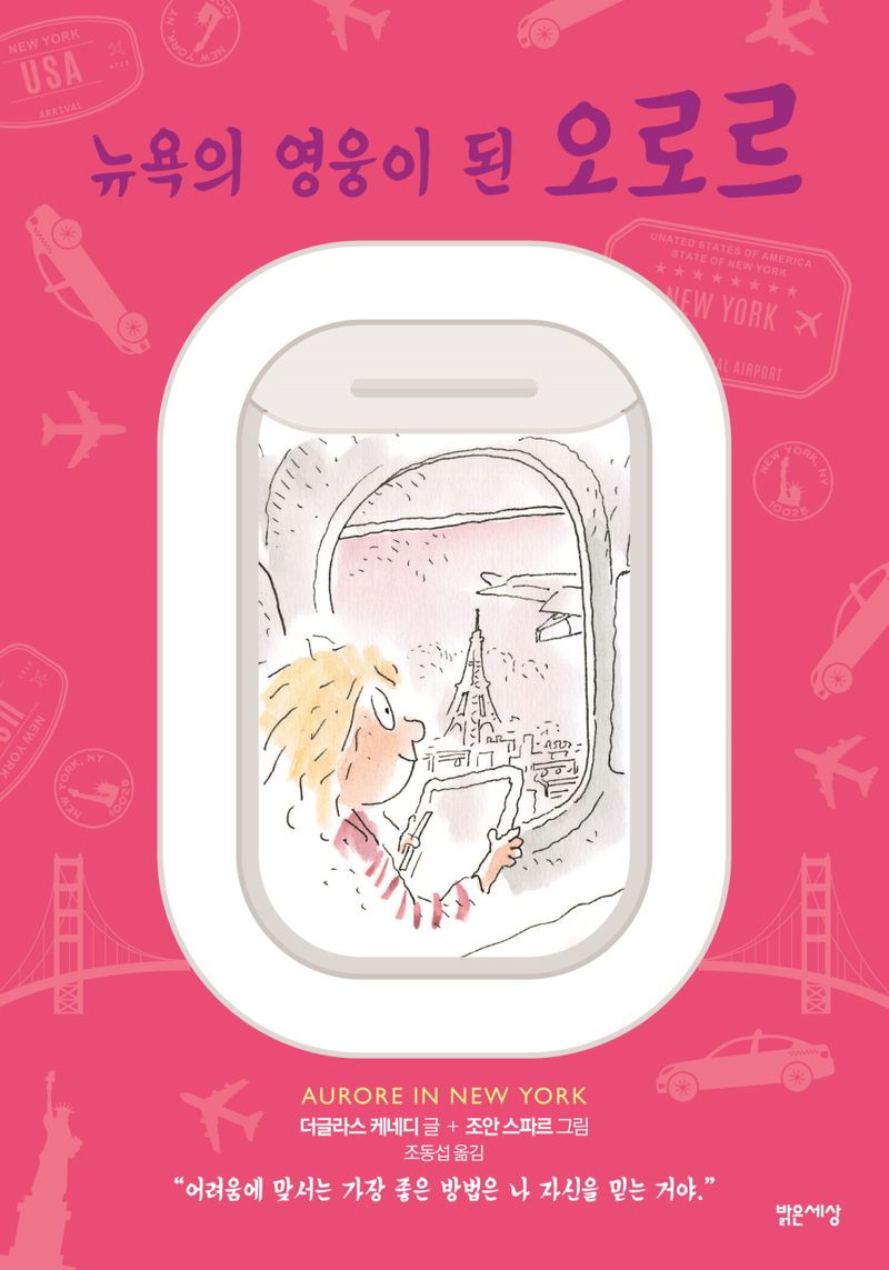 (뉴욕의 영웅이 된) 오로르