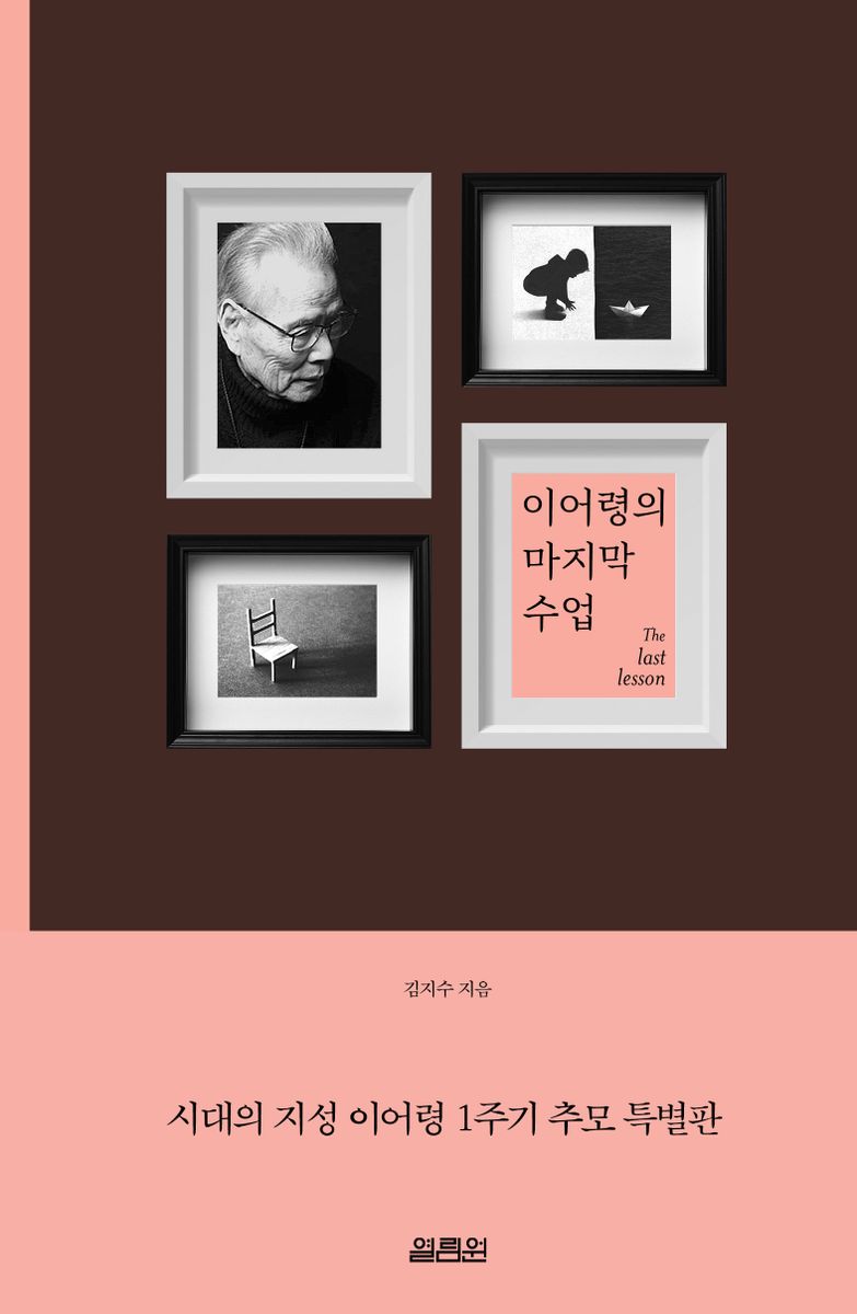 이어령의 마지막 수업 = The last lesson : 시대의 지성 이어령 1주기 추모 특별판
